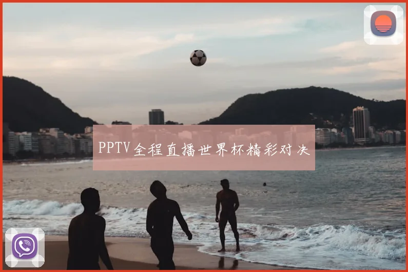 PPTV全程直播世界杯精彩对决