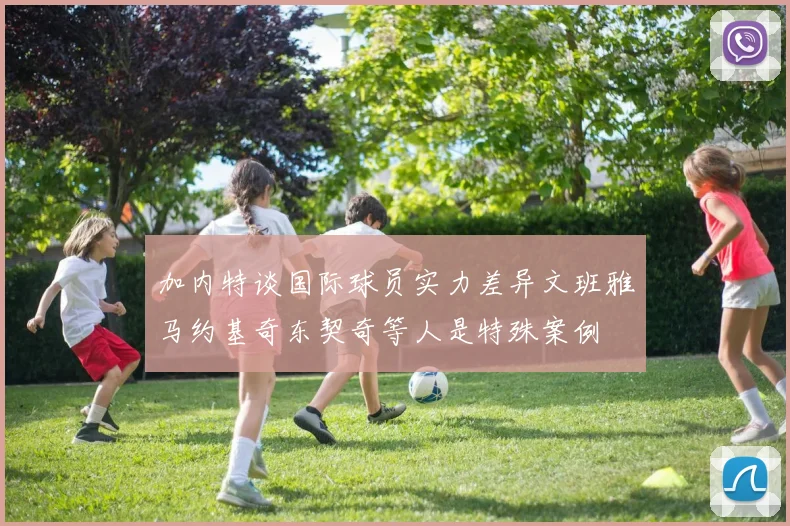 加内特谈国际球员实力差异文班雅马约基奇东契奇等人是特殊案例