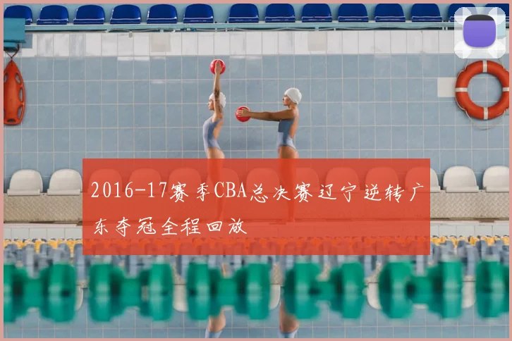 2016-17赛季CBA总决赛辽宁逆转广东夺冠全程回放