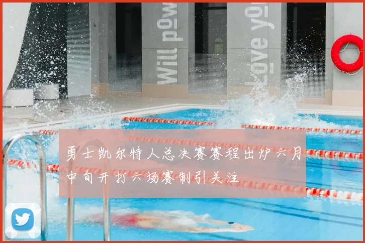 勇士凯尔特人总决赛赛程出炉六月中旬开打六场赛制引关注