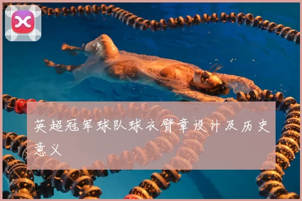 英超冠军球队球衣臂章设计及历史意义