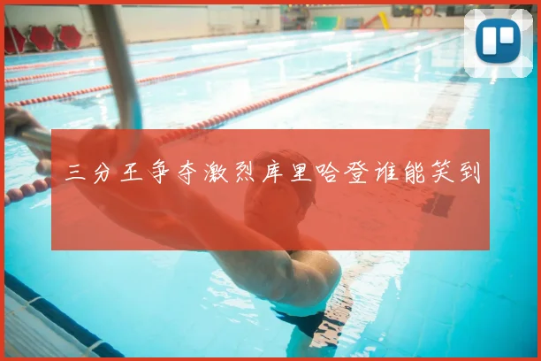 三分王争夺激烈库里哈登谁能笑到