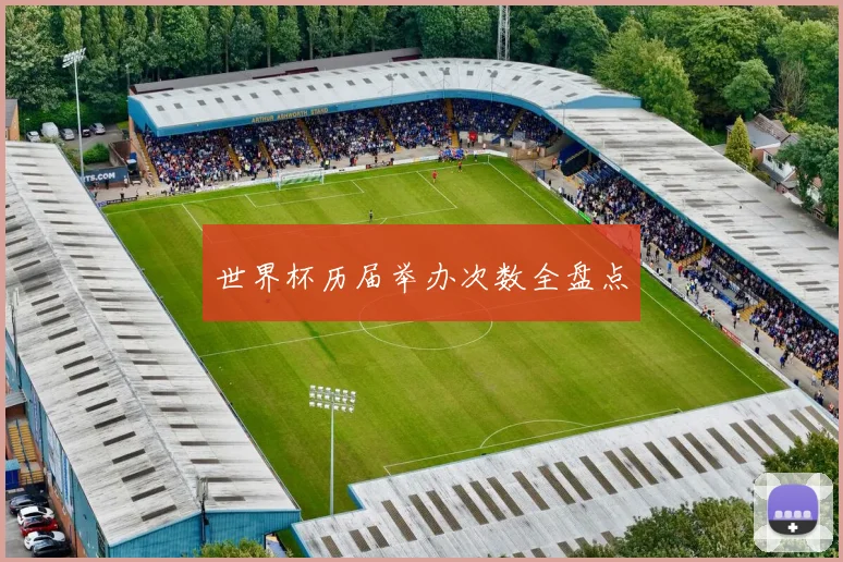 世界杯历届举办次数全盘点