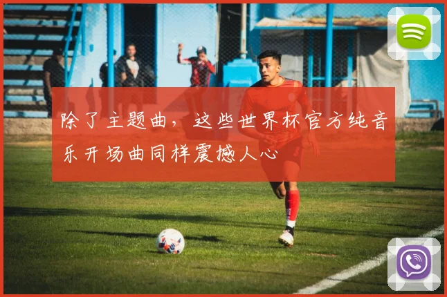 除了主题曲，这些世界杯官方纯音乐开场曲同样震撼人心