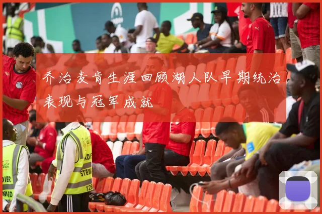 乔治麦肯生涯回顾湖人队早期统治表现与冠军成就