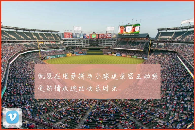 凯恩在堪萨斯与小球迷亲密互动感受热情欢迎的快乐时光