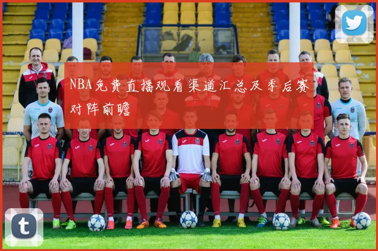 NBA免费直播观看渠道汇总及季后赛对阵前瞻