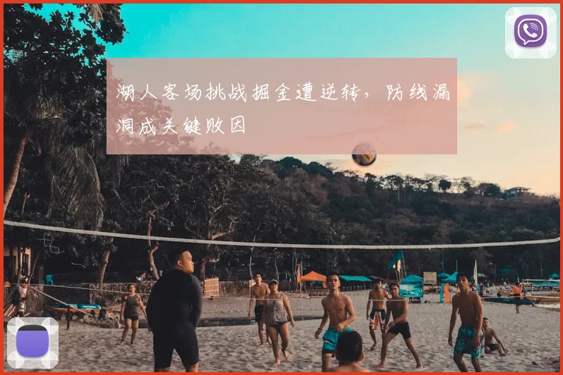 湖人客场挑战掘金遭逆转，防线漏洞成关键败因