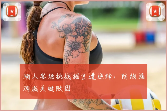 湖人客场挑战掘金遭逆转，防线漏洞成关键败因