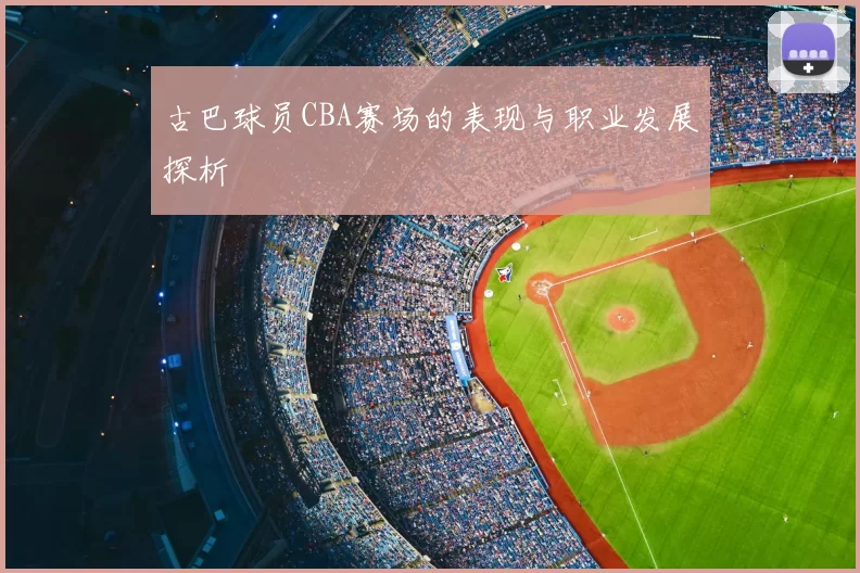 古巴球员CBA赛场的表现与职业发展探析