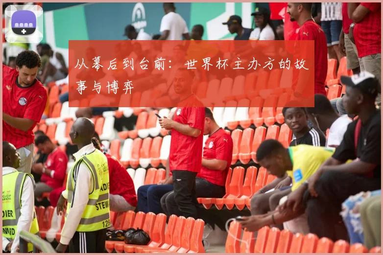 从幕后到台前:世界杯主办方的故事与博弈