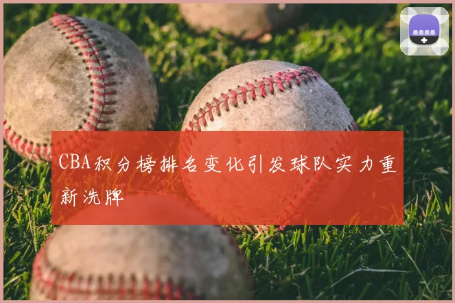 CBA积分榜排名变化引发球队实力重新洗牌