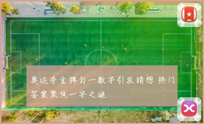 奥运夺金牌打一数字引发猜想 热门答案聚焦一字之谜