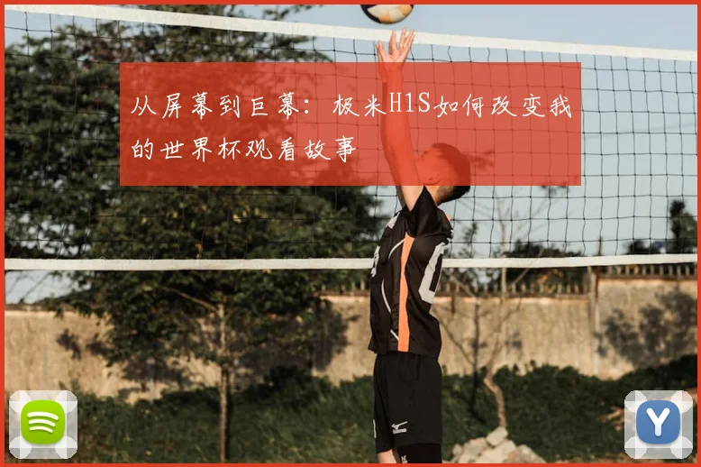 从屏幕到巨幕：极米H1S如何改变我的世界杯观看故事