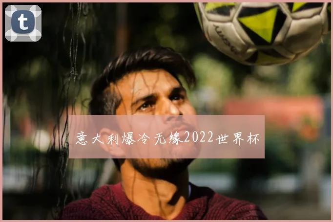 意大利爆冷无缘2022世界杯