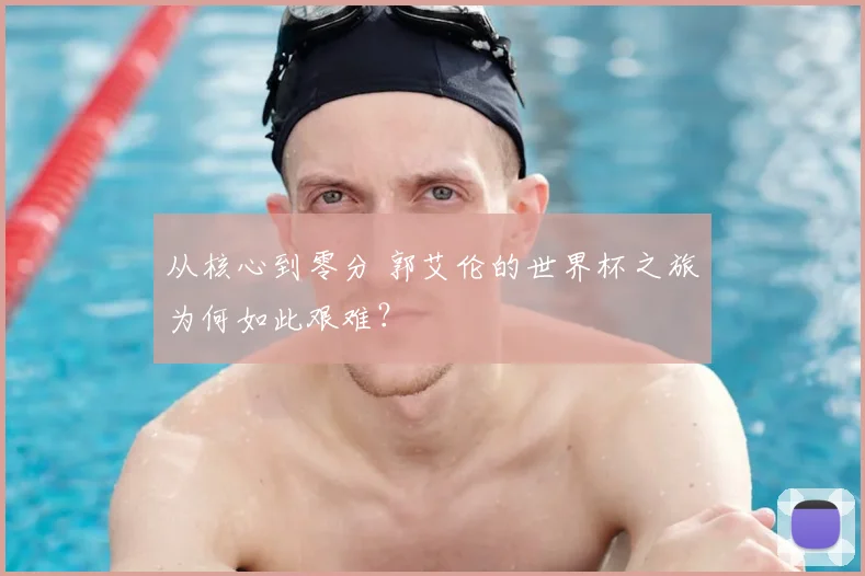 从核心到零分 郭艾伦的世界杯之旅为何如此艰难？