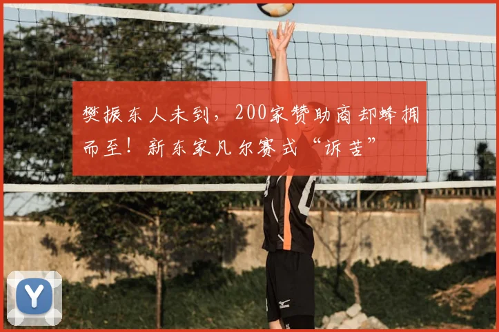 樊振东人未到，200家赞助商却蜂拥而至！新东家凡尔赛式“诉苦”