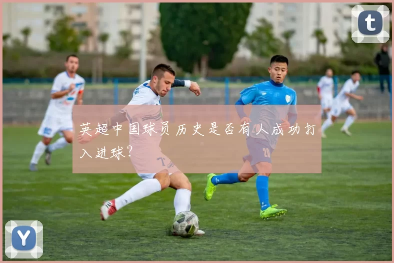英超中国球员历史是否有人成功打入进球？